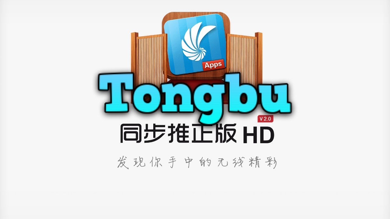tongbu